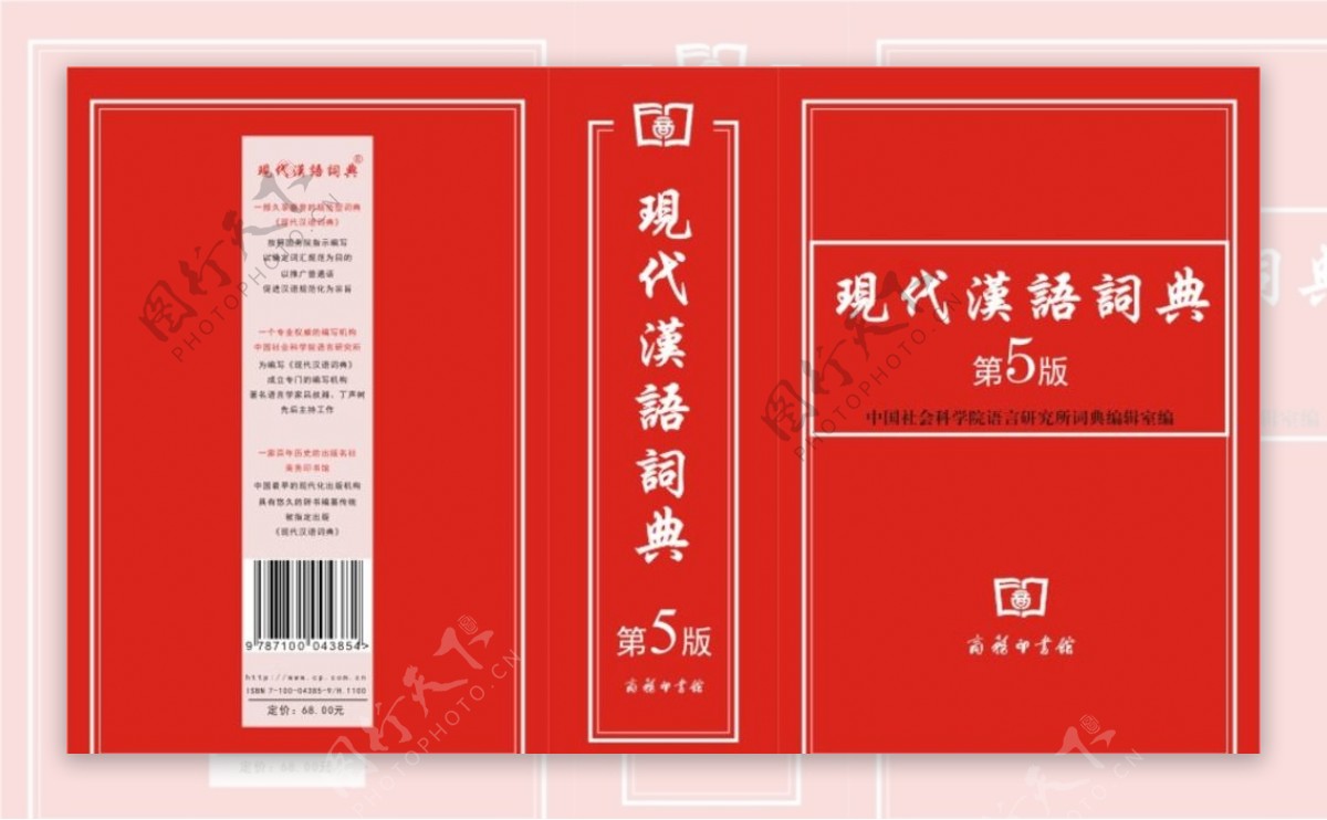 现代汉语词典封面