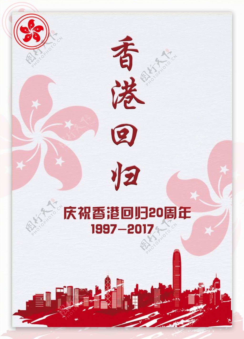 香港回归20周年纪念日党政系列