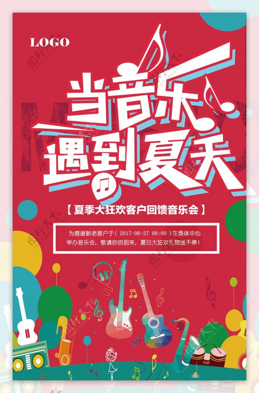 仲夏音乐节海报