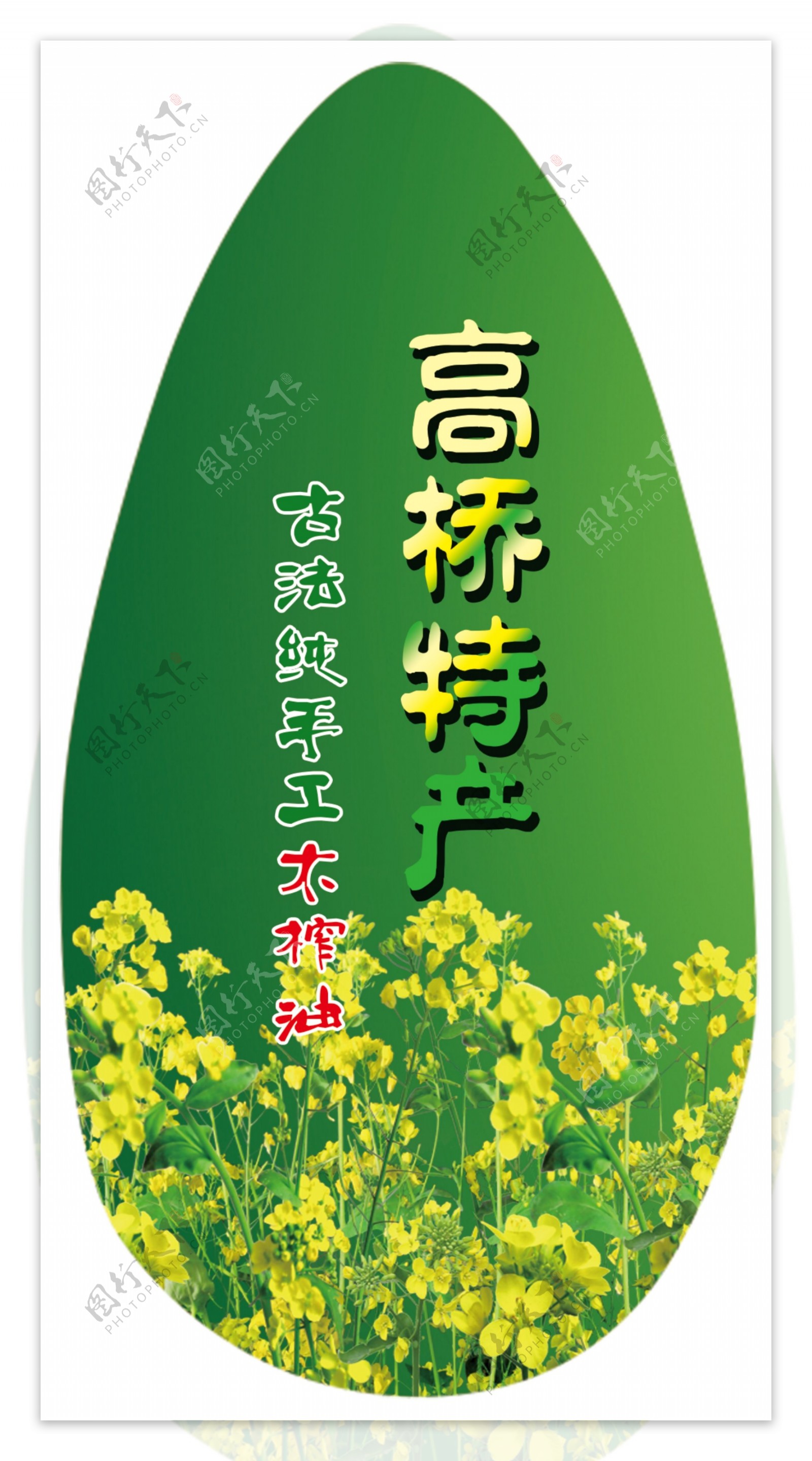 菜籽油特产标签