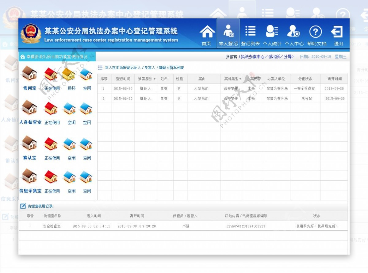 公安办案中心登记管理系统