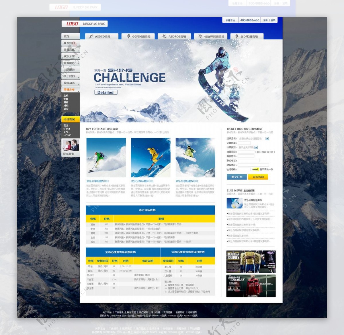 滑雪场体育网站网站设计