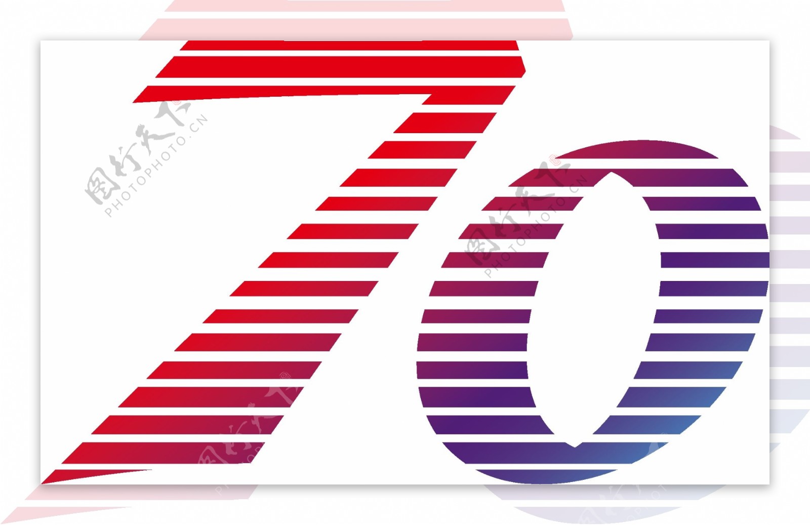 70周年