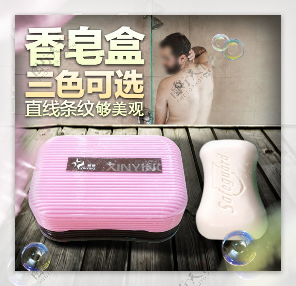 新颖条纹香皂盒肥皂盒促销海报