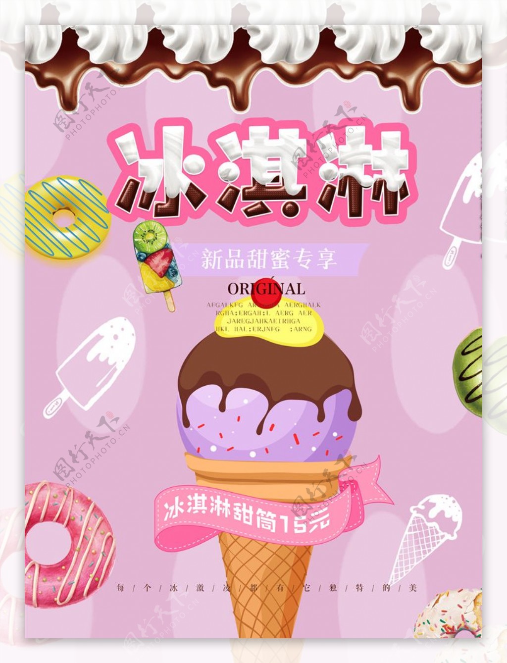 甜蜜草莓冰淇淋夏日特饮促销海报
