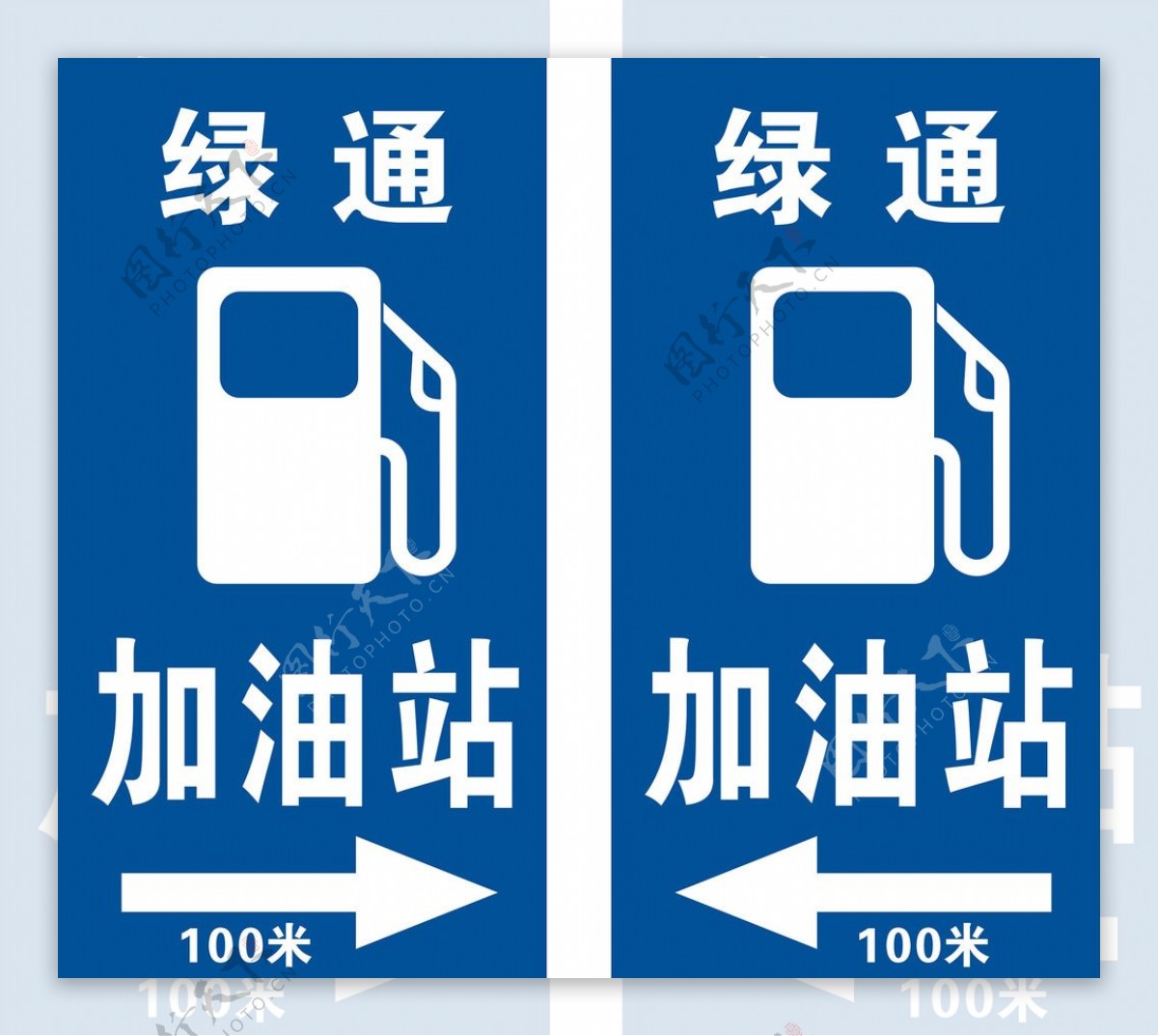 加油站指示牌