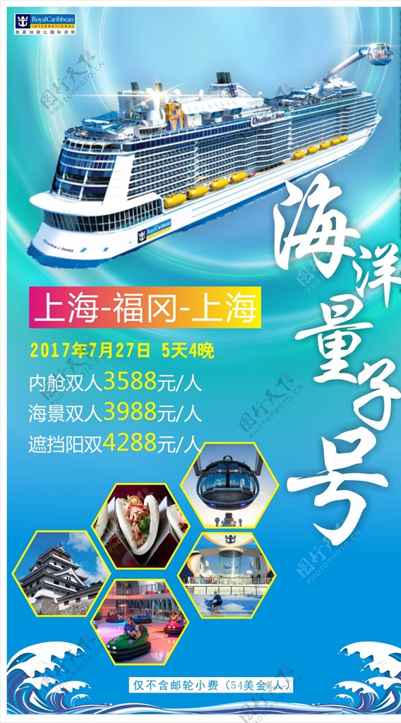 皇家海洋量子邮轮日本旅游