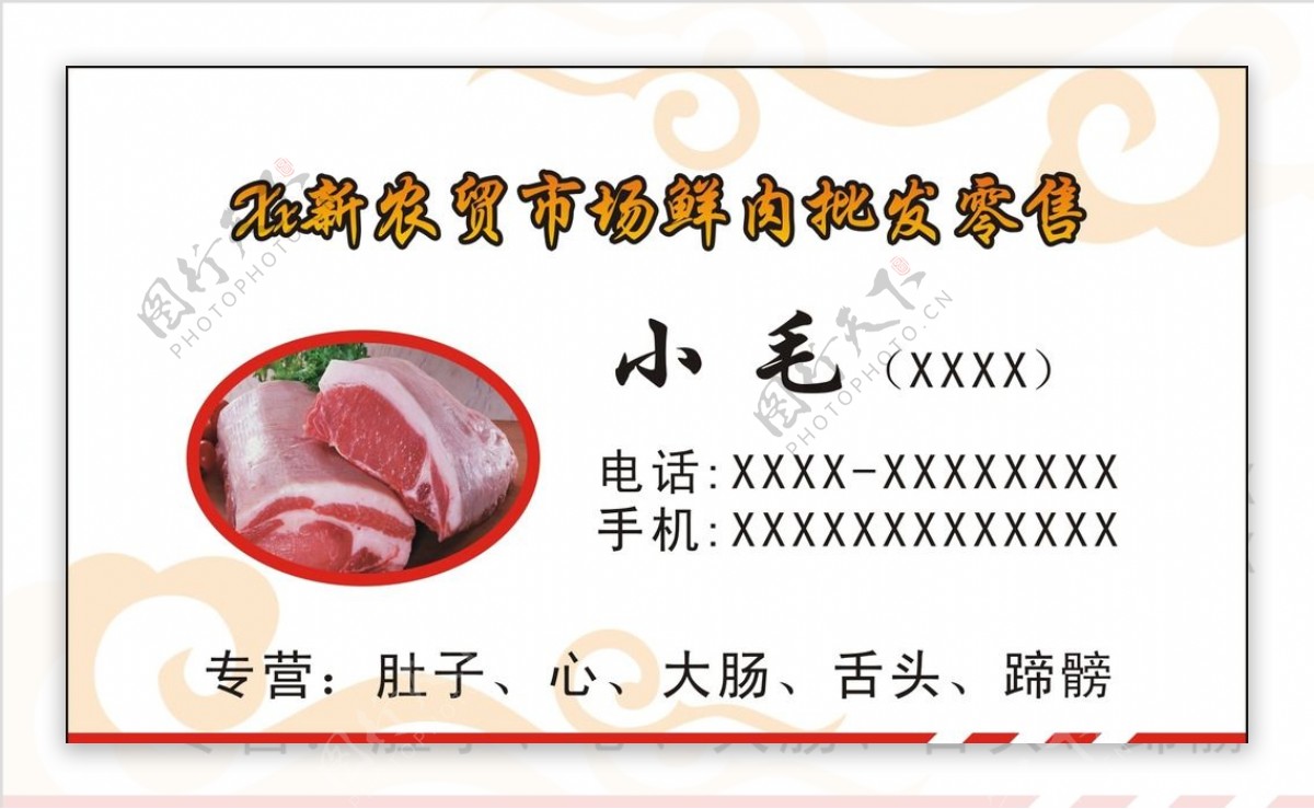 卖肉名片