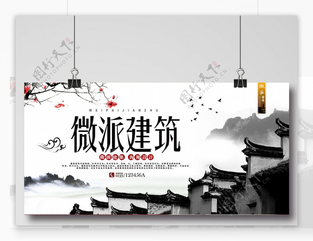 水墨中国风微派建筑海报设计