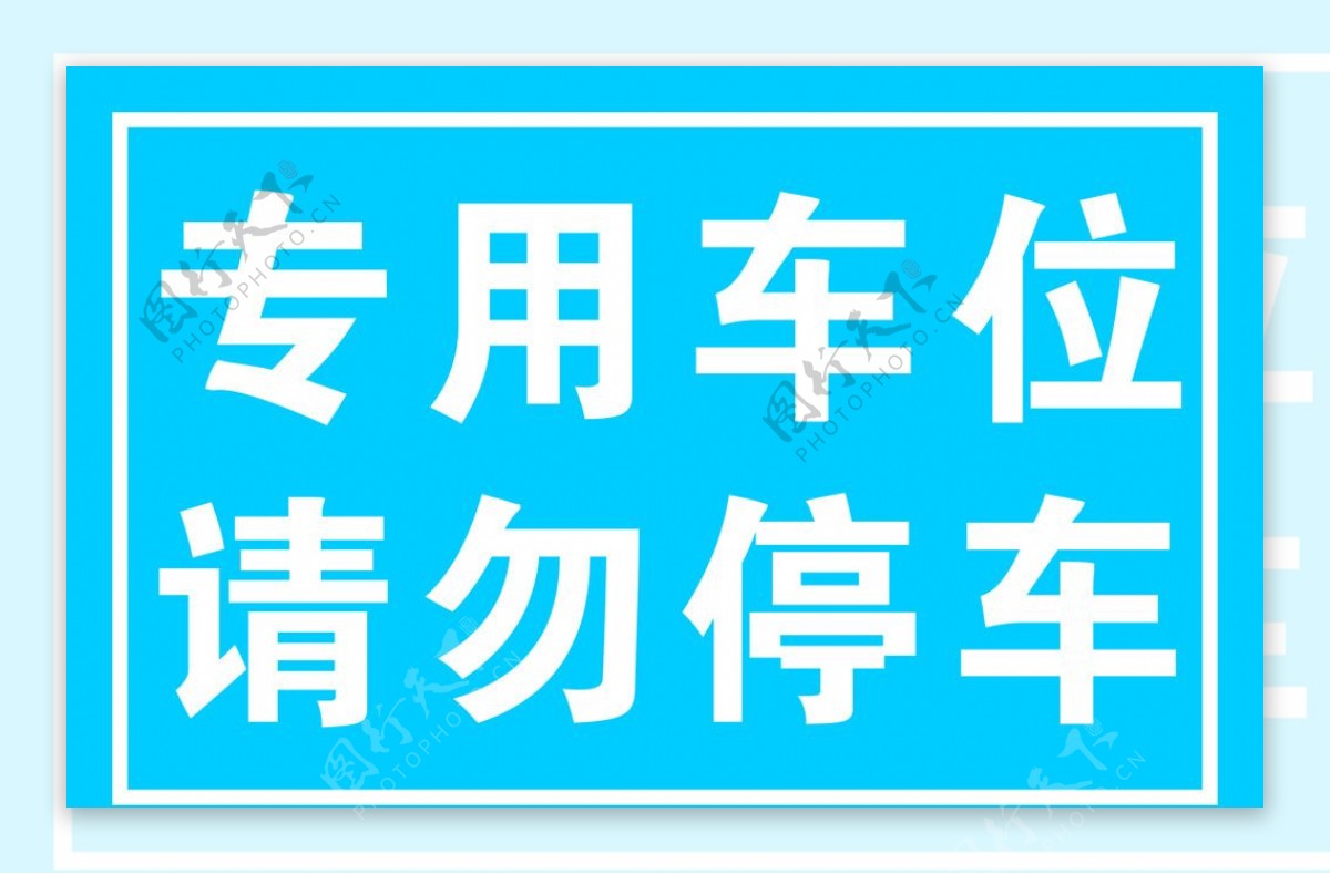 专用车位请勿停车