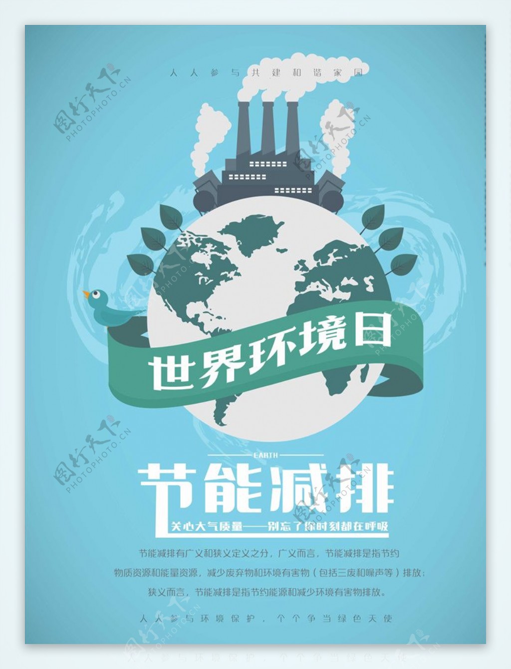 节能减排世界环境日环保宣传海报