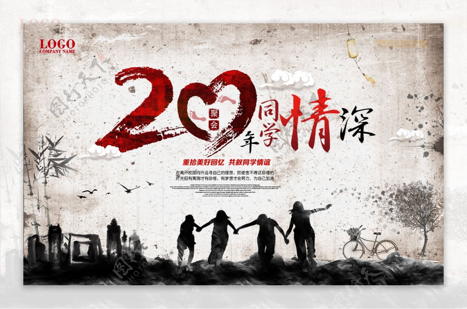 中国风水墨周年庆同学聚会海报