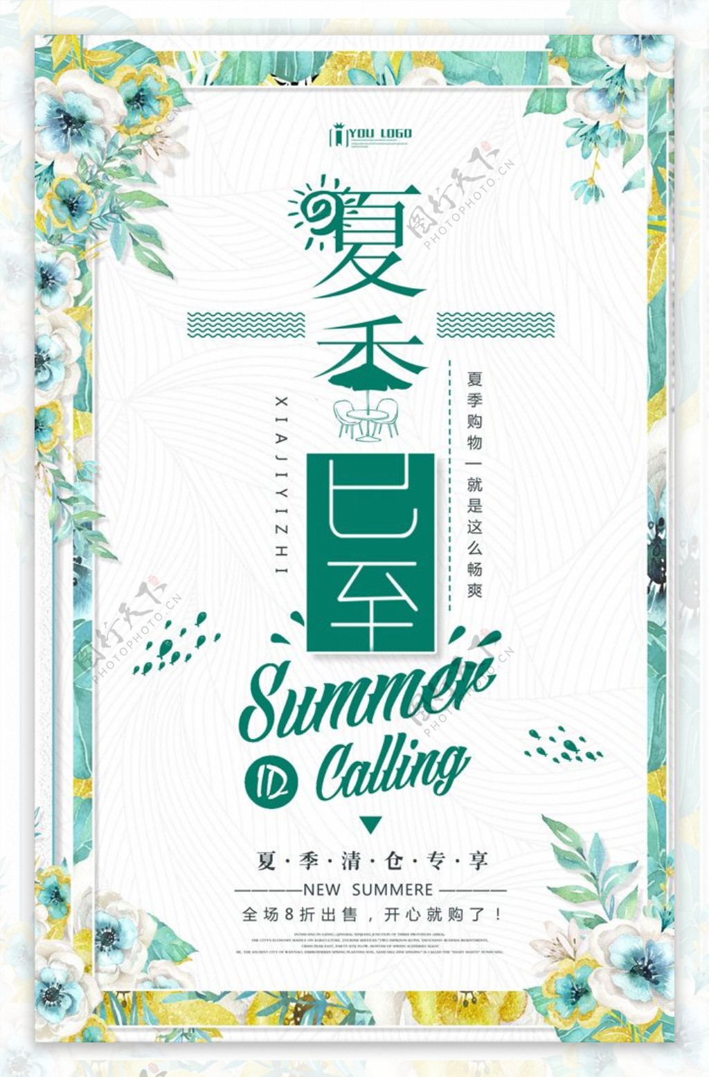 手绘清新风格创意夏季清仓活动海