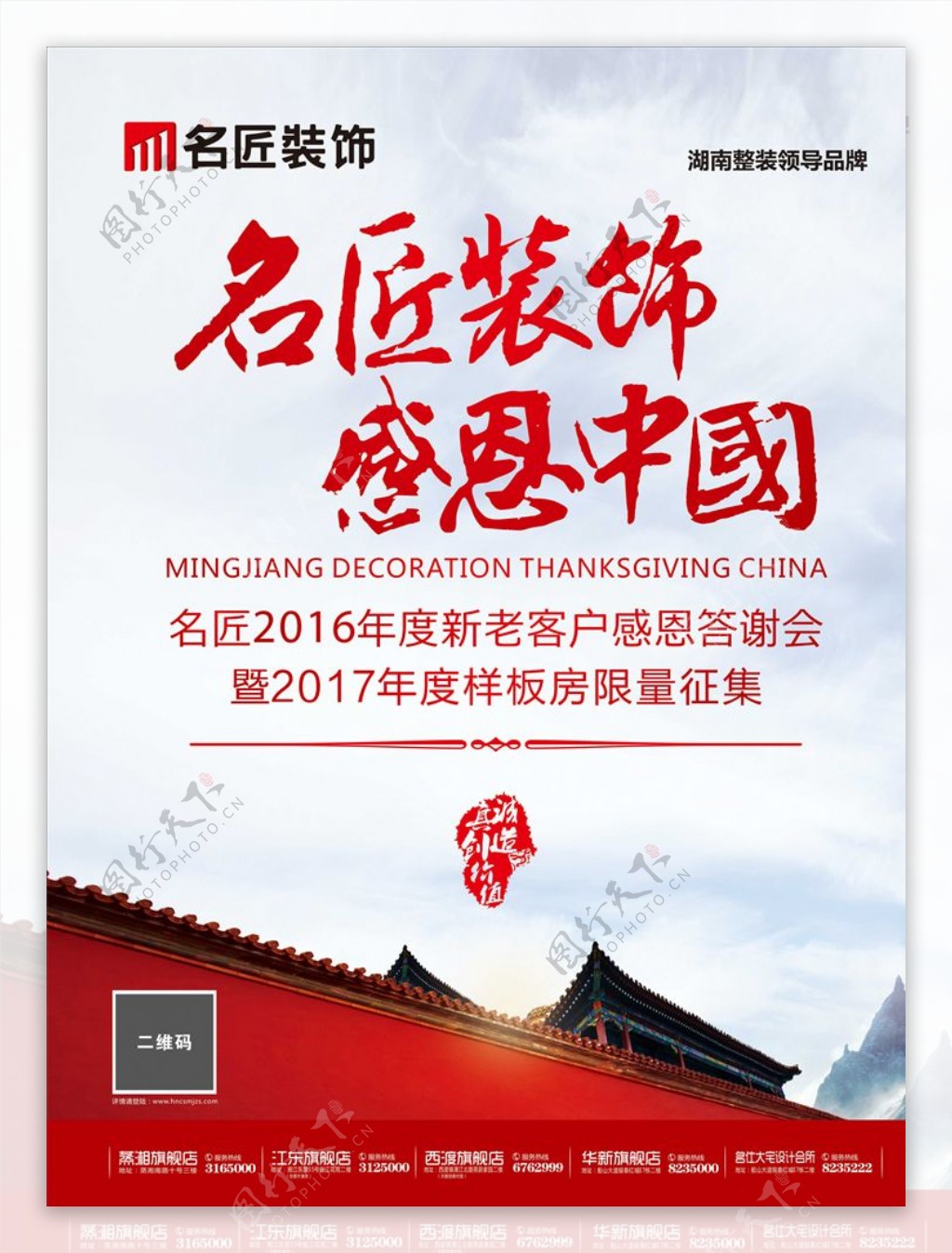 名匠装饰感恩中国海报