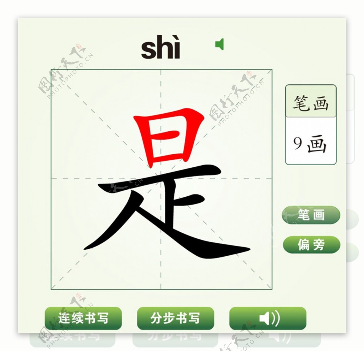 中国汉字是字笔画教学动画视频