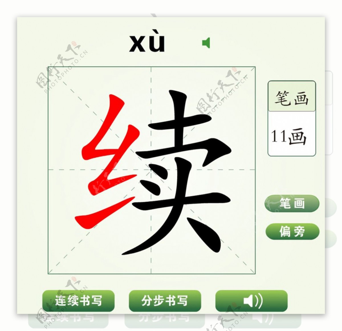 中国汉字续字笔画教学动画视频