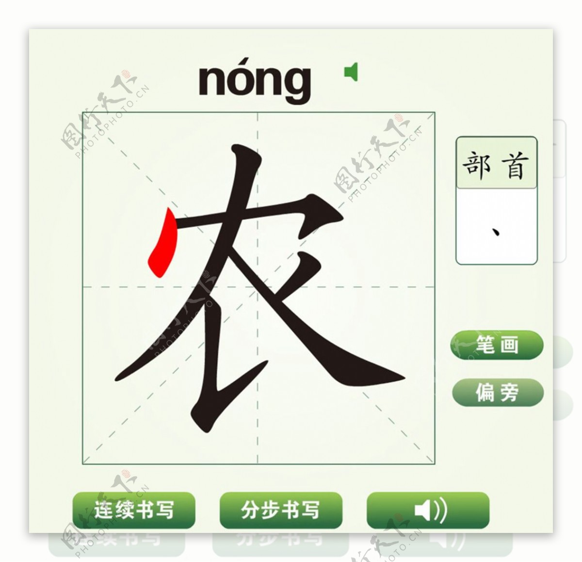中国汉字农字笔画教学动画视频