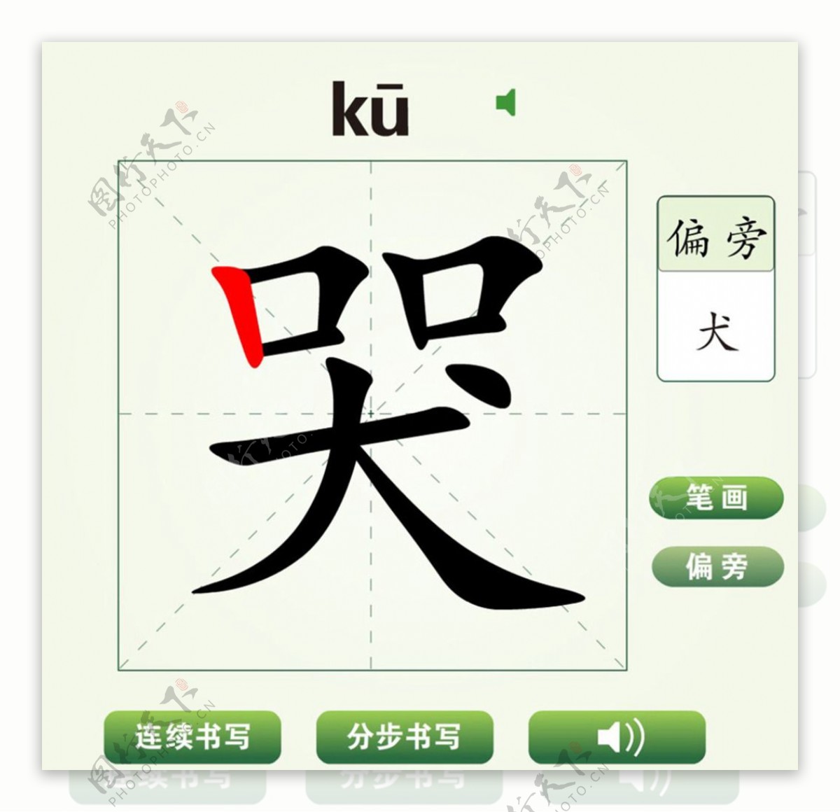中国汉字哭字笔画教学动画视频