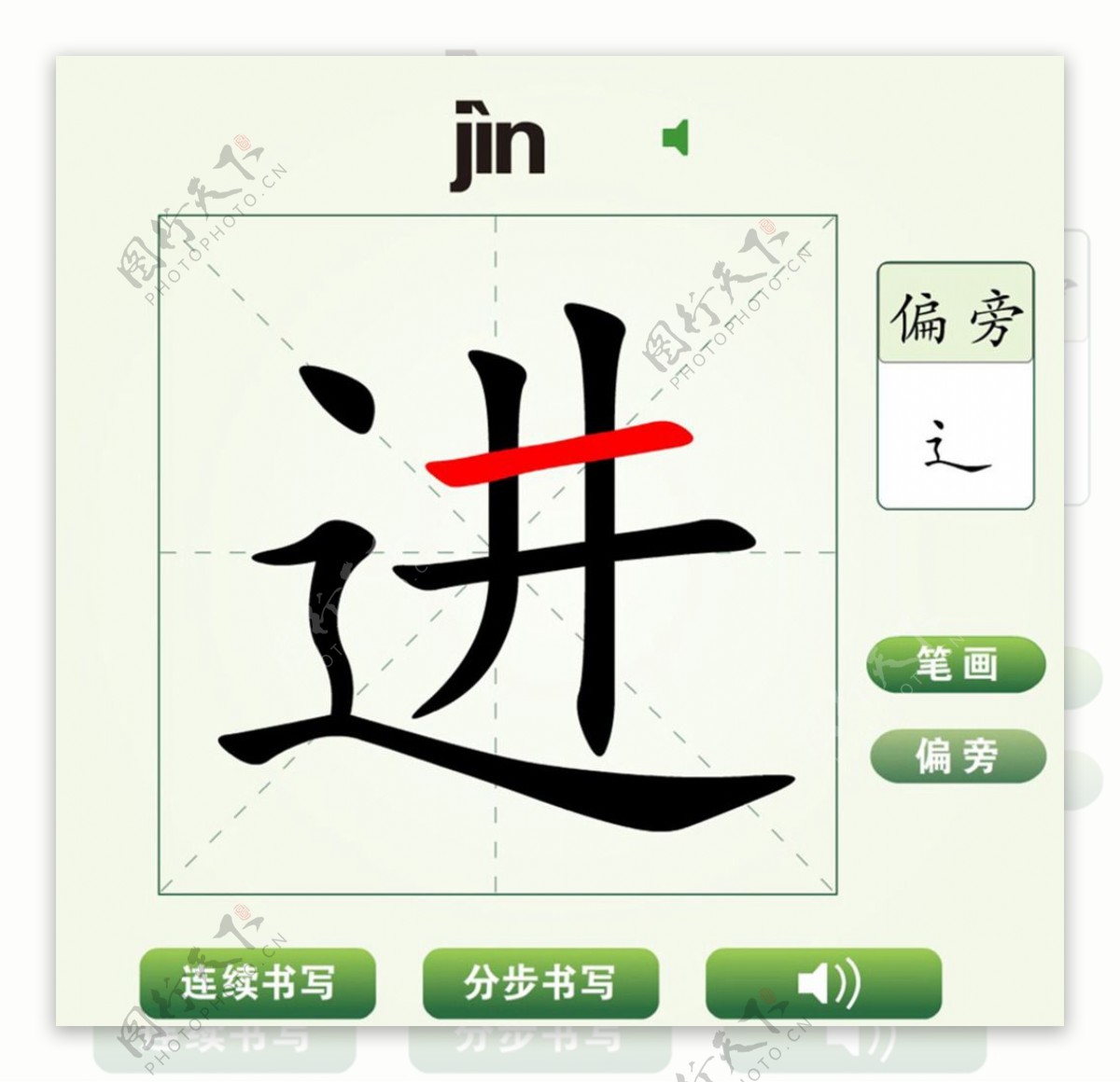 中国汉字进字笔画教学动画视频