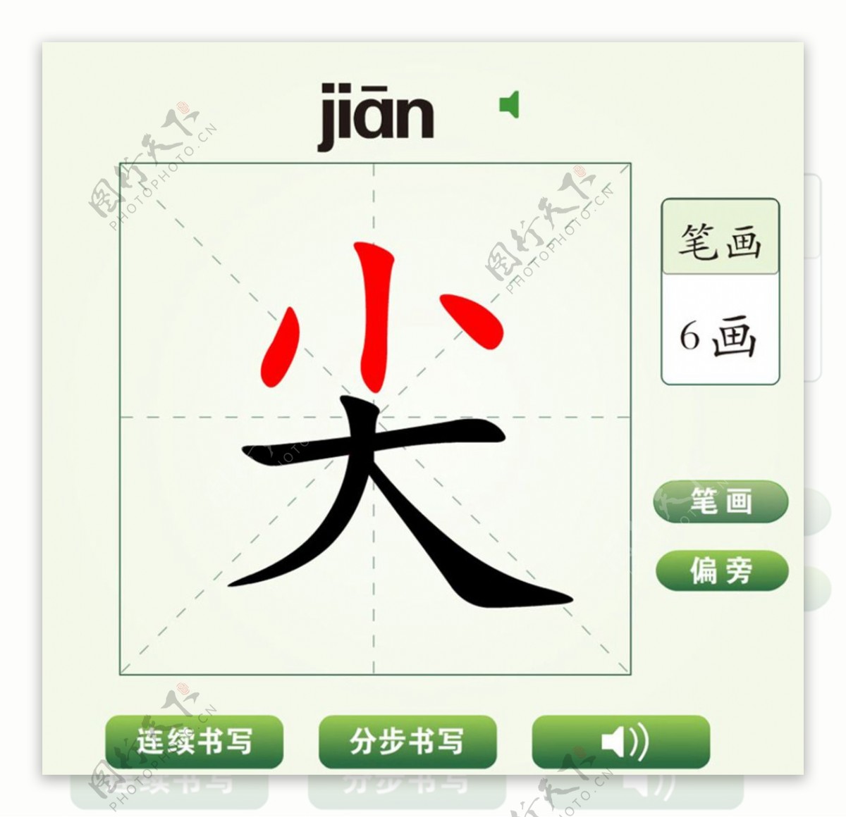 中国汉字尖字笔画教学动画视频