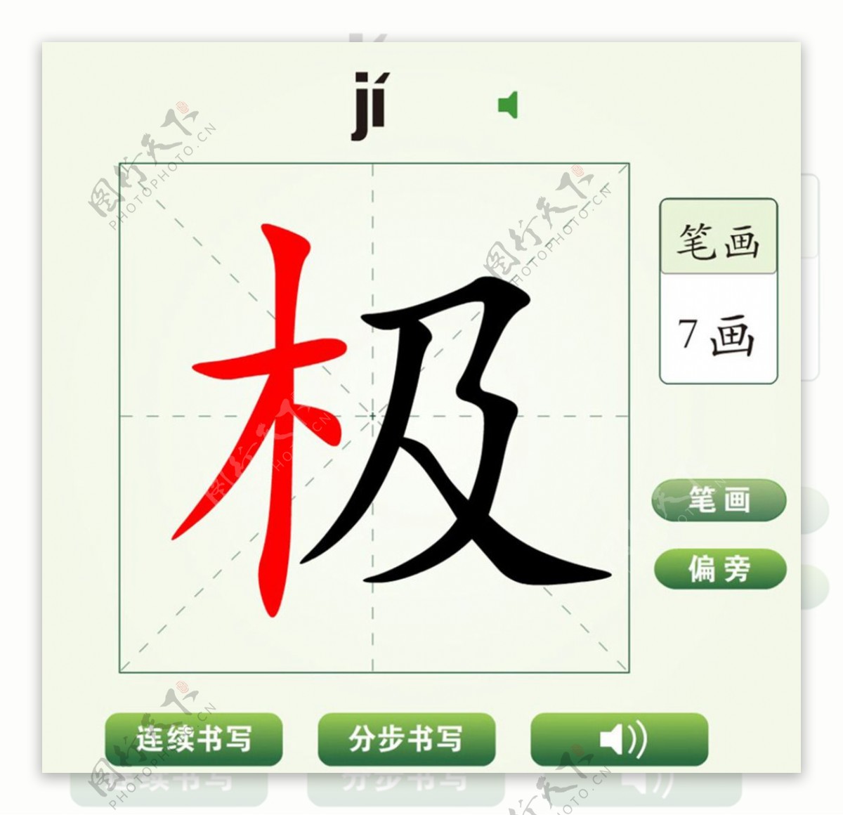 中国汉字极字笔画教学动画视频