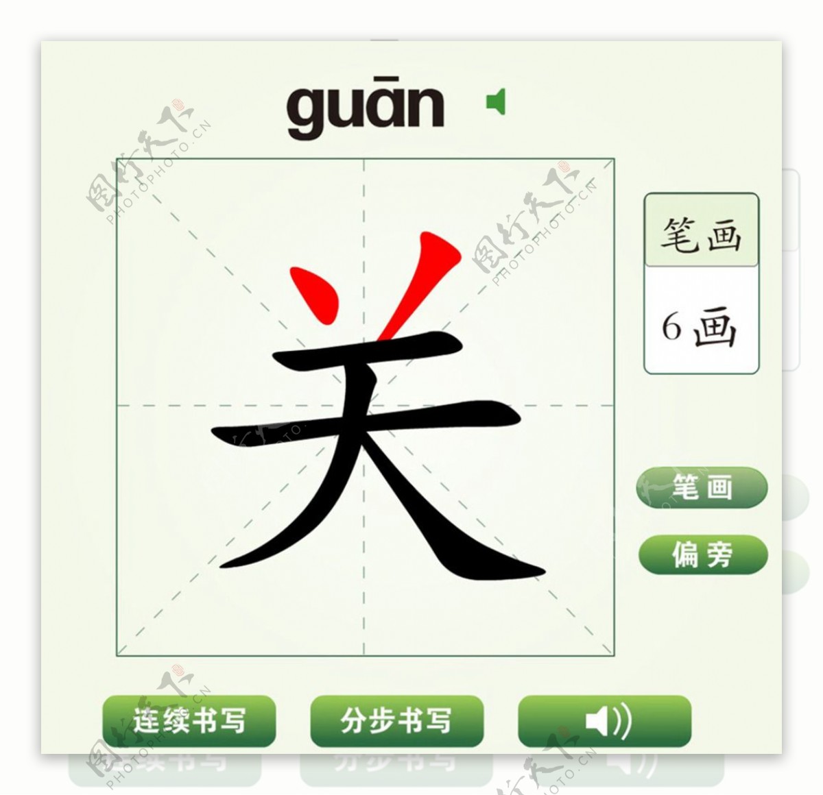 中国汉字关字笔画教学动画视频