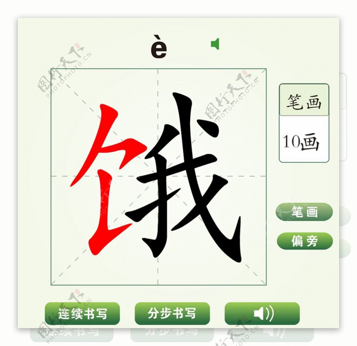 中国汉字饿字笔画教学动画视频