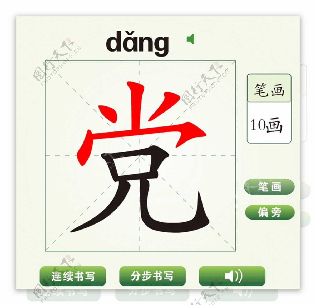 中国汉字党字笔画教学动画视频