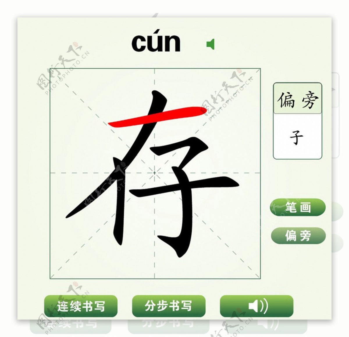 中国汉字存字笔画教学动画视频