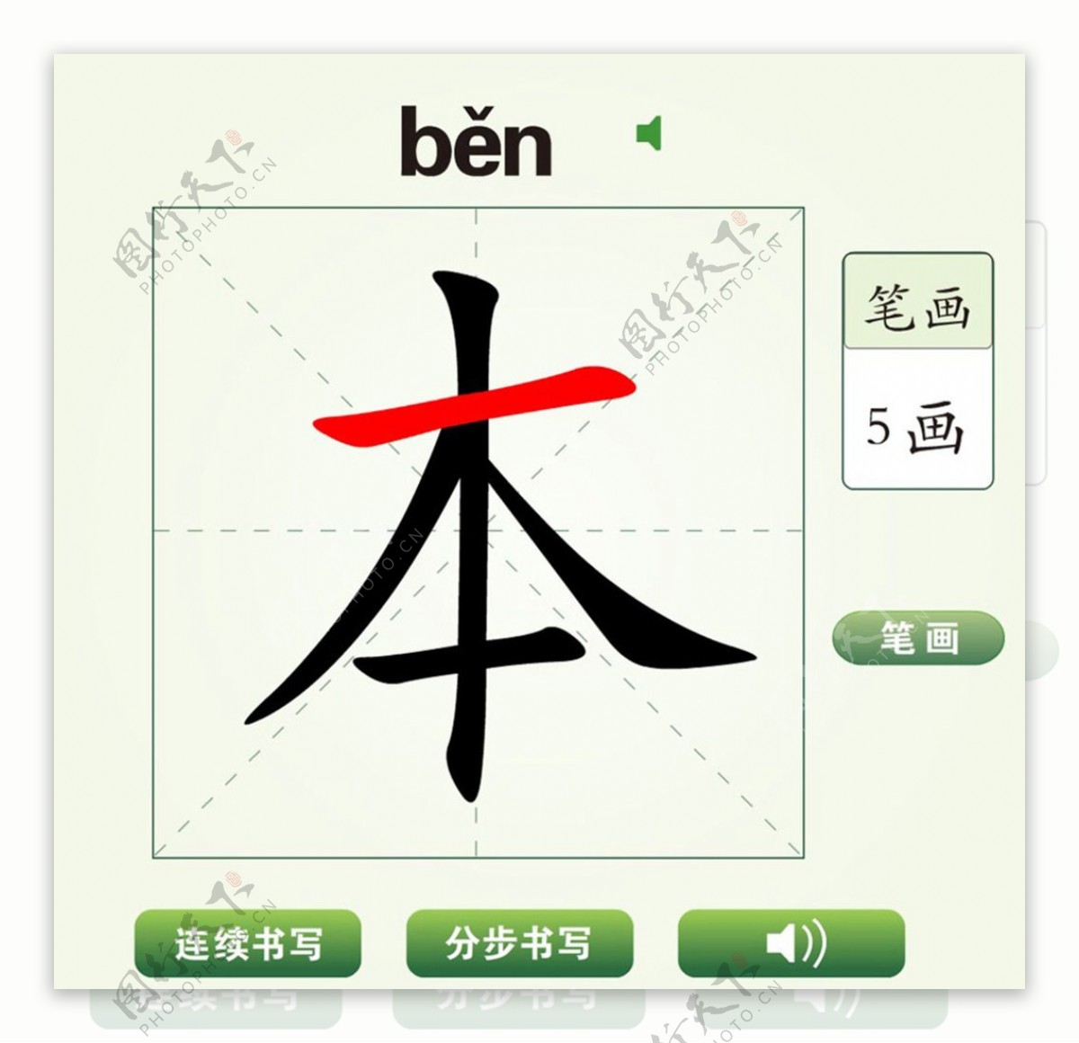 中国汉字本字笔画教学动画视频