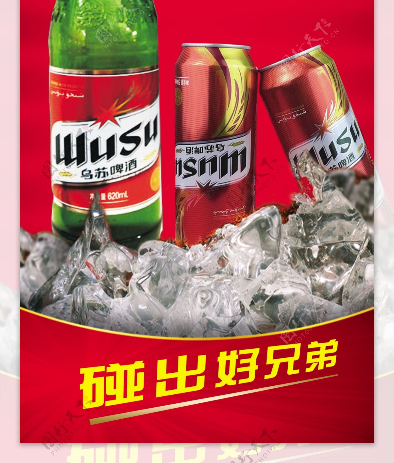 乌苏啤酒海报