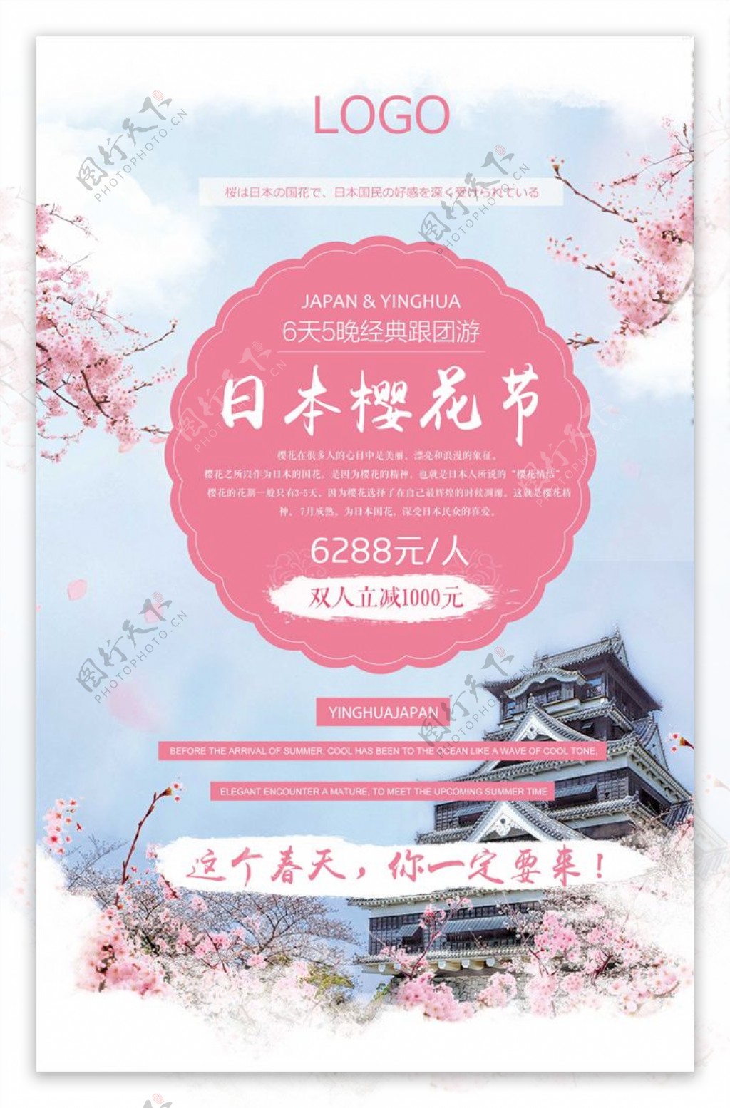 日本樱花节唯美旅游创意海报
