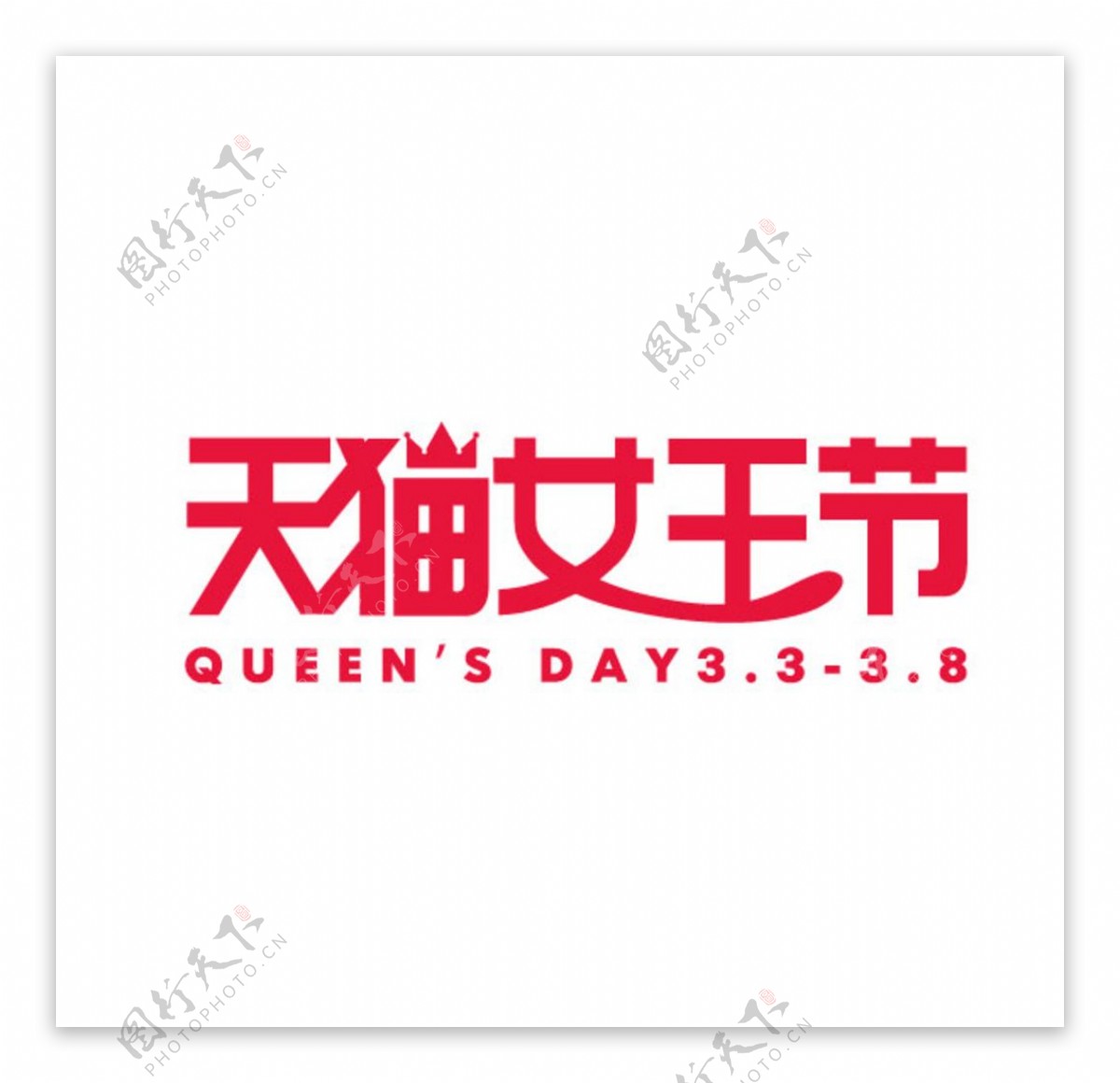 38天猫女王节logo