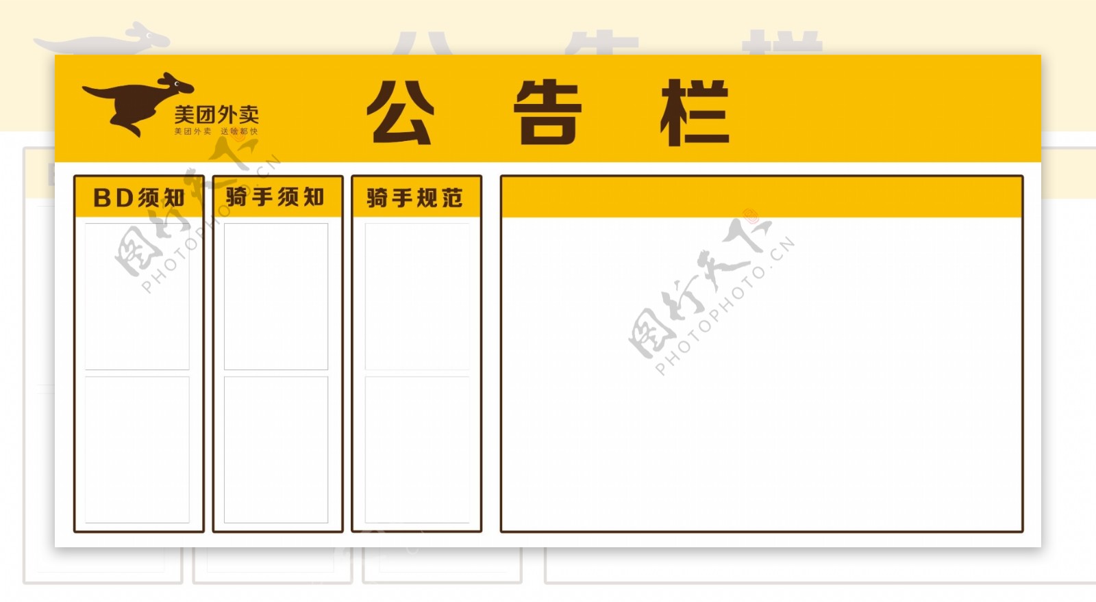 美团外卖公告栏