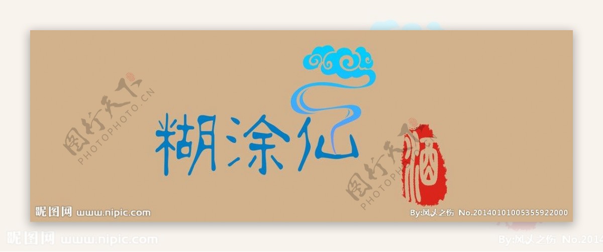 糊涂仙酒业logo