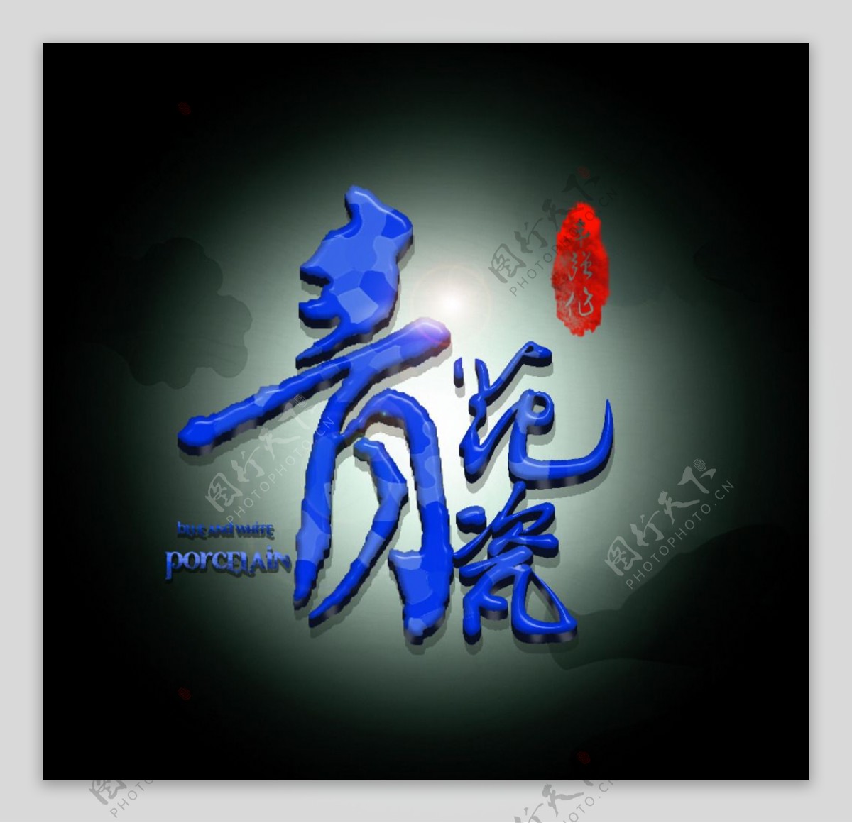 青花瓷logo文字logo