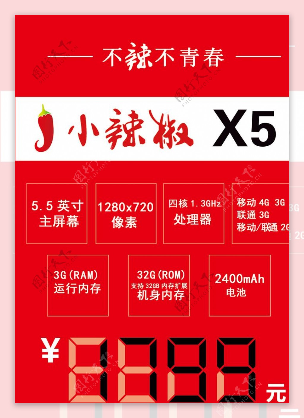 小辣椒手机价签台标X5