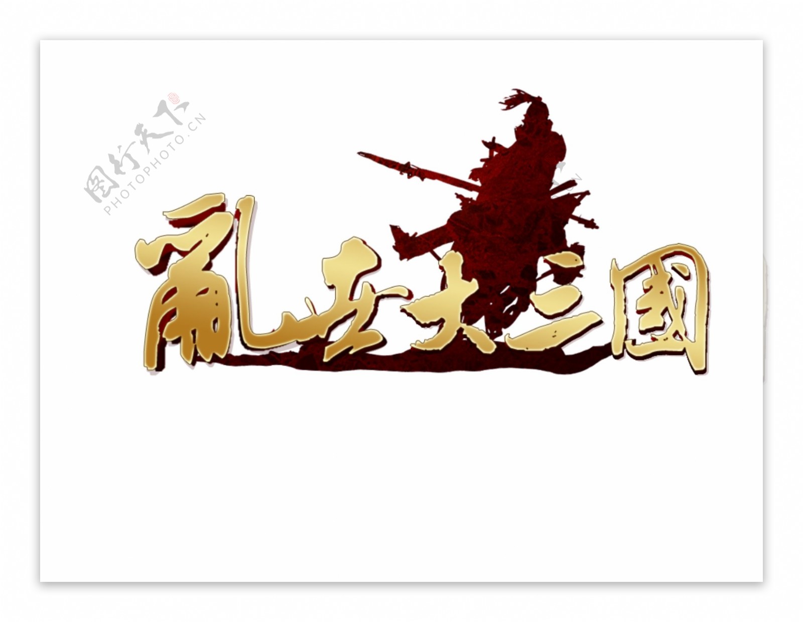 三国游戏标志logo网页游戏标