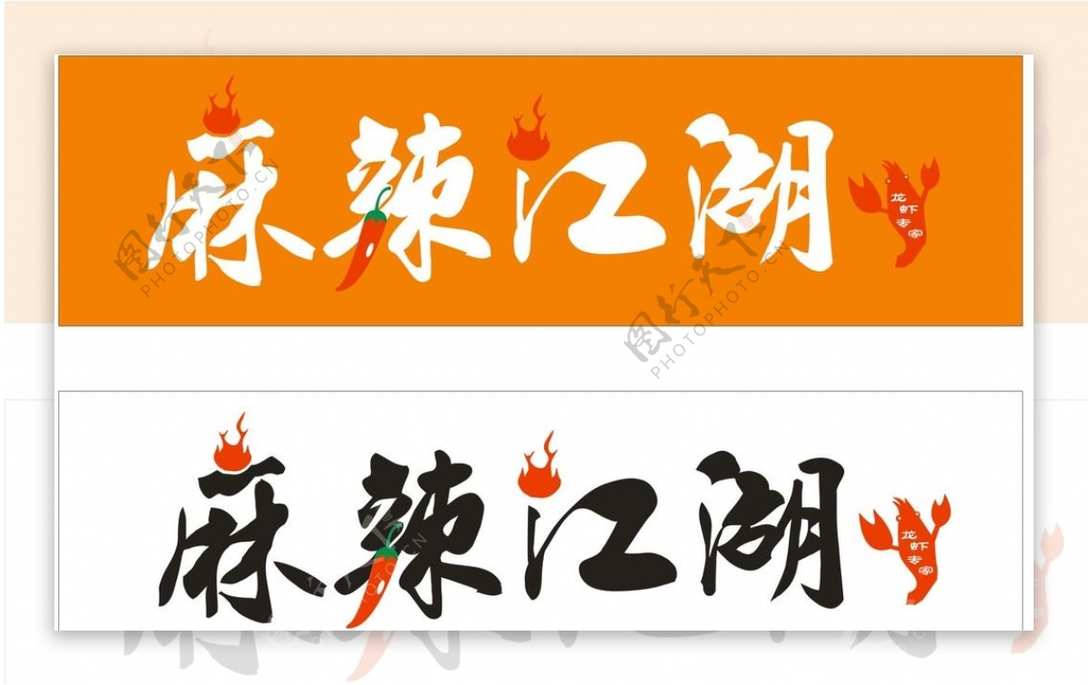 麻辣江湖字体设计