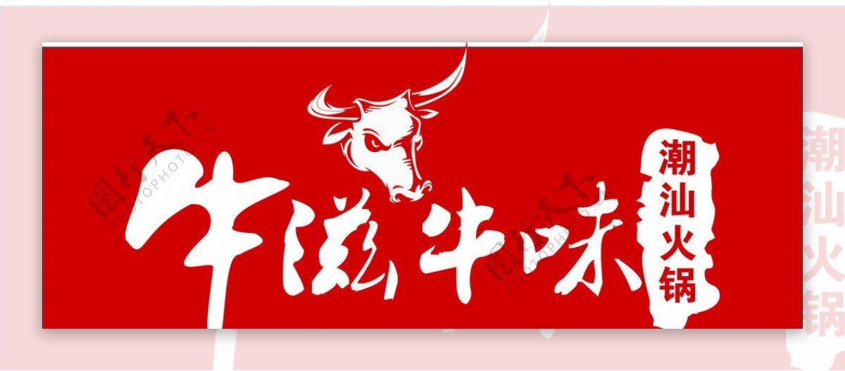 牛滋牛味标志LOGO