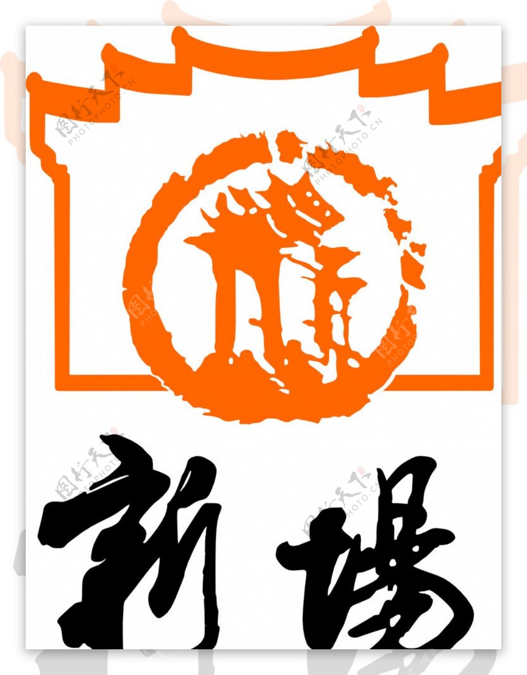 新场古镇logo