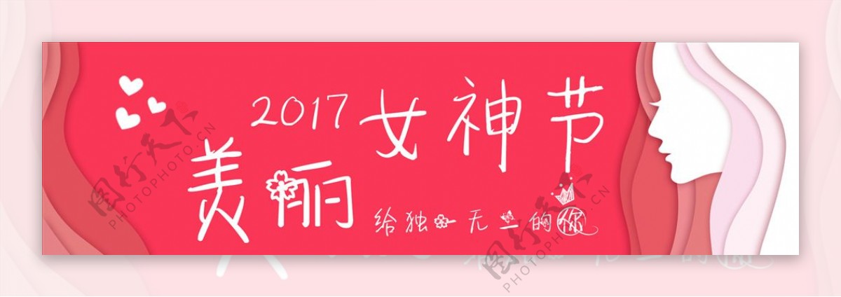 2017美丽女神节
