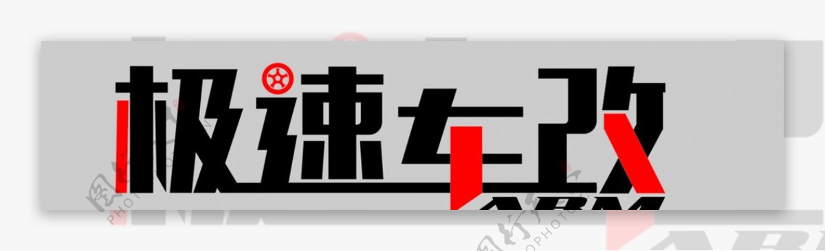 极速车改炫酷变形字体LOGO