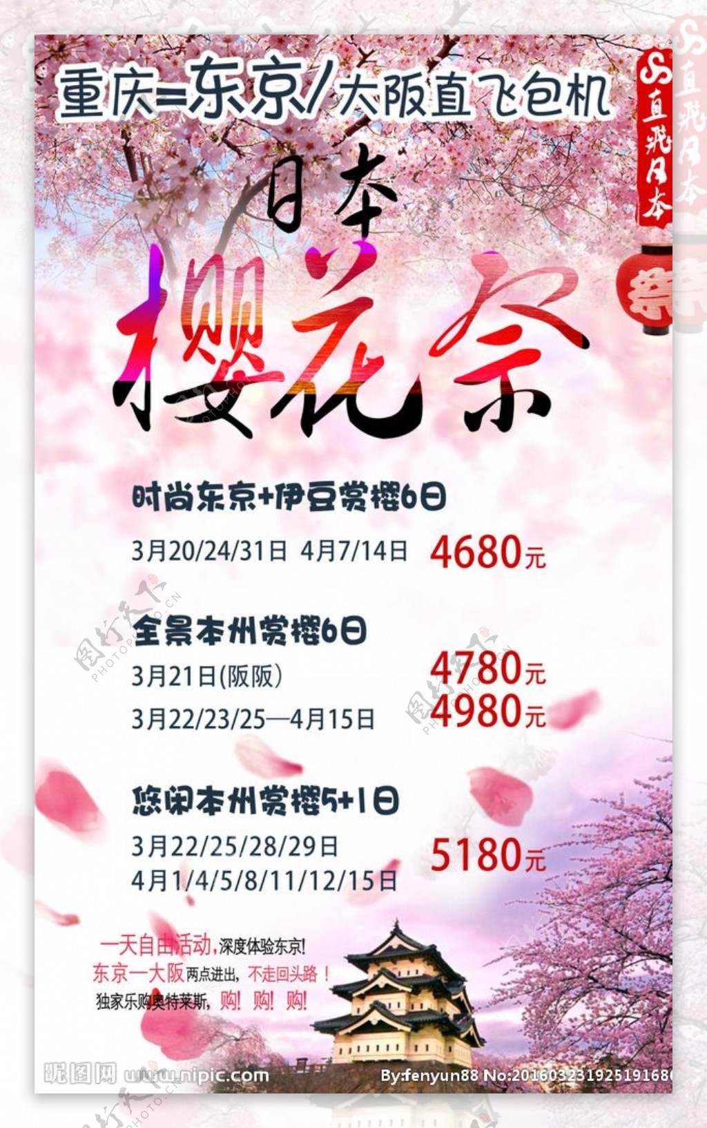 樱花游旅游宣传海报