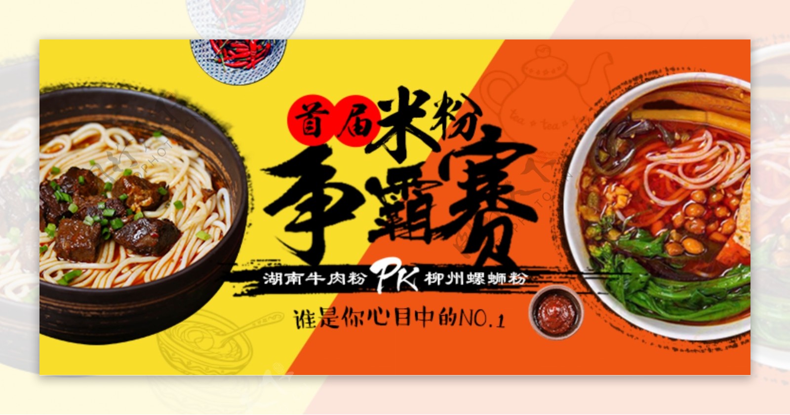 米粉争霸赛食品促销banner