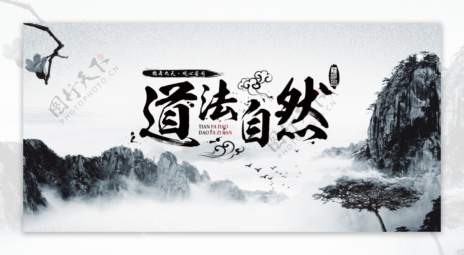 道法自然中国风水墨海报