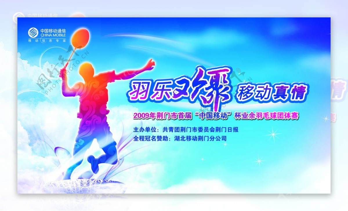中国移动羽毛球比赛海报设计PS