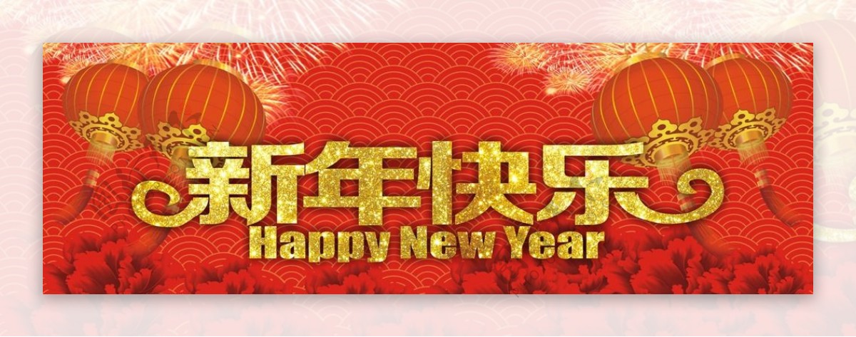 新年快乐