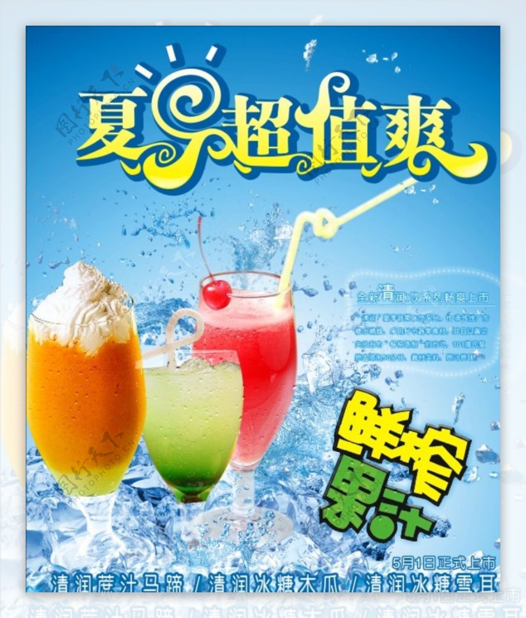 夏日鲜榨果汁海报