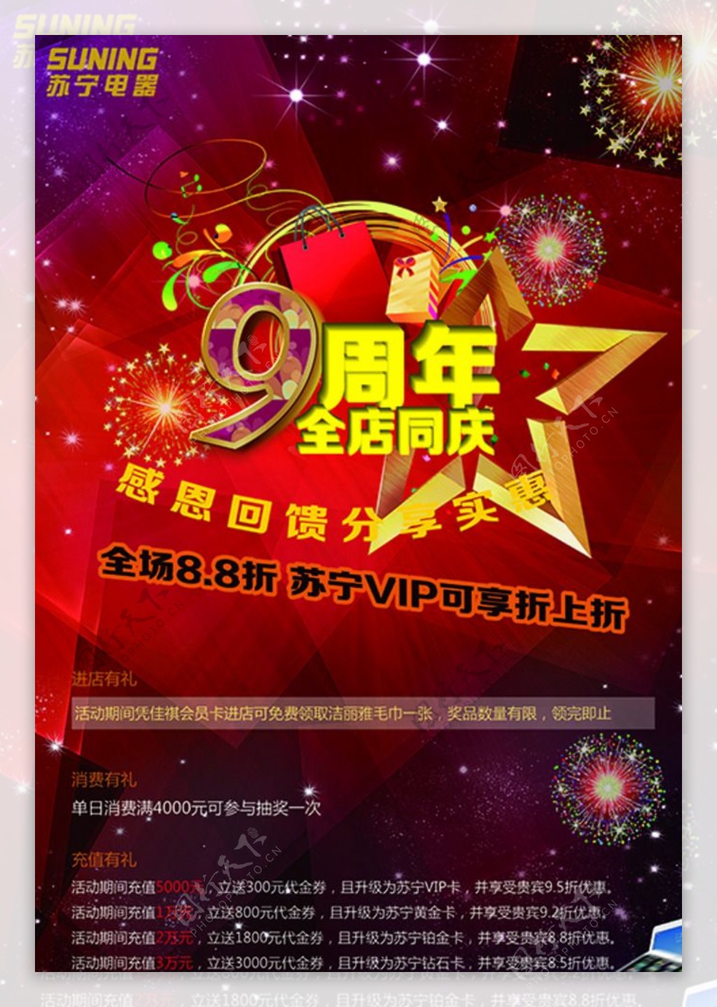 红色苏宁电器9周年店庆海报ps